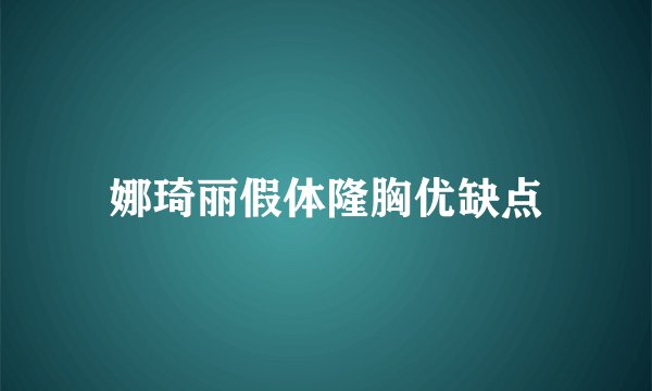 娜琦丽假体隆胸优缺点