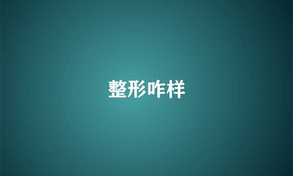 整形咋样