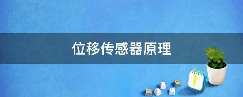 位移传感器原理