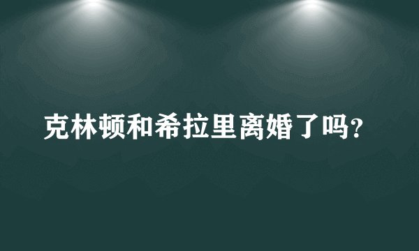 克林顿和希拉里离婚了吗？