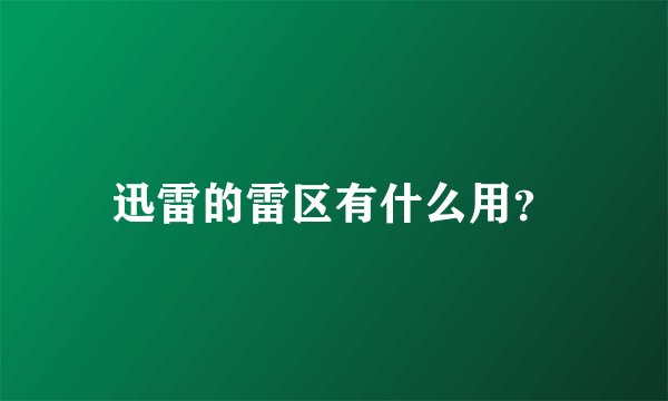 迅雷的雷区有什么用？