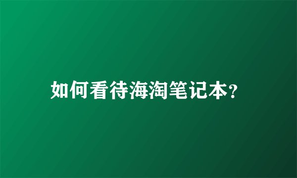 如何看待海淘笔记本？