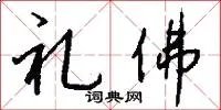 礼佛