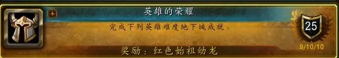 wow 成就龙有哪些？