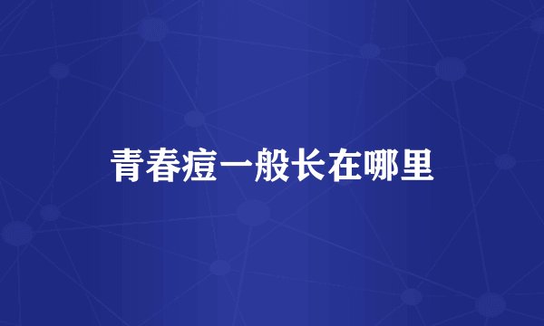 青春痘一般长在哪里