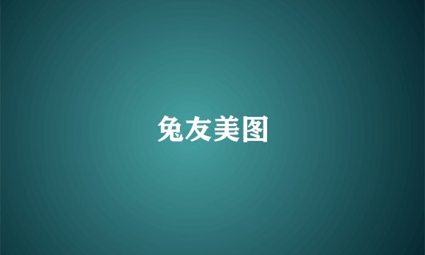 兔友美图