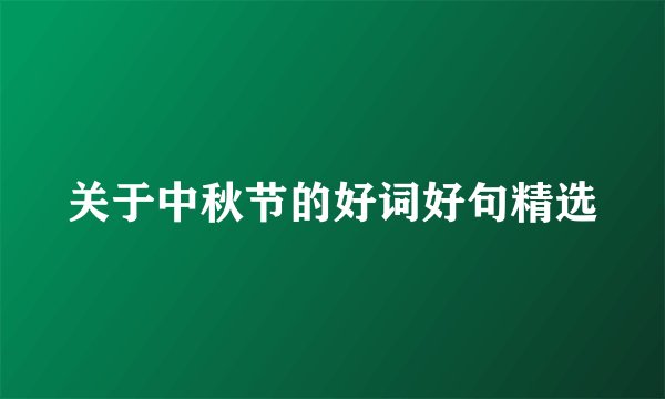 关于中秋节的好词好句精选