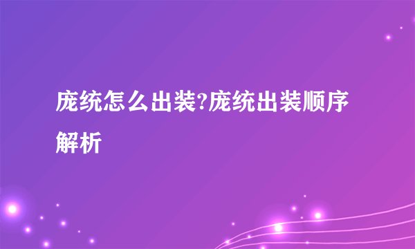 庞统怎么出装?庞统出装顺序解析