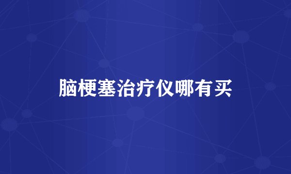 脑梗塞治疗仪哪有买