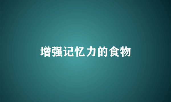 增强记忆力的食物