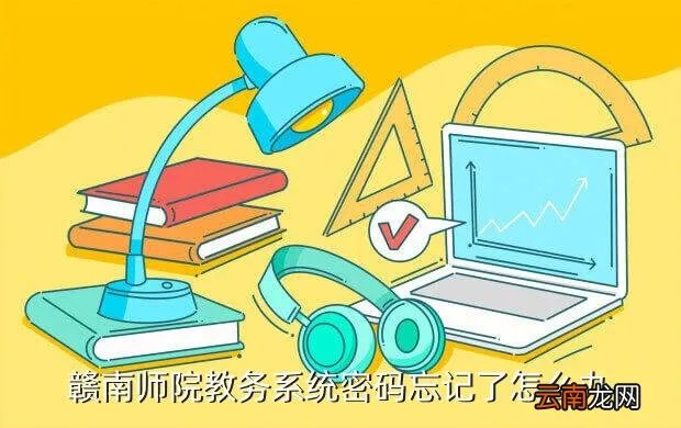 赣南师院教务处，赣南师院教务系统密码忘记了怎么办