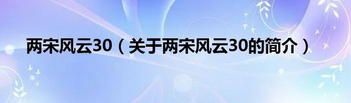 两宋风云30（关于两宋风云30的简介）