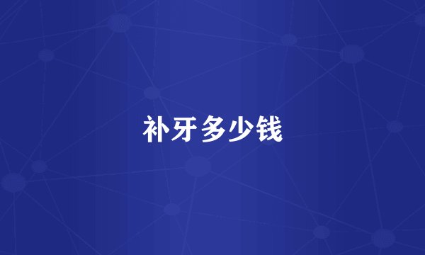 补牙多少钱