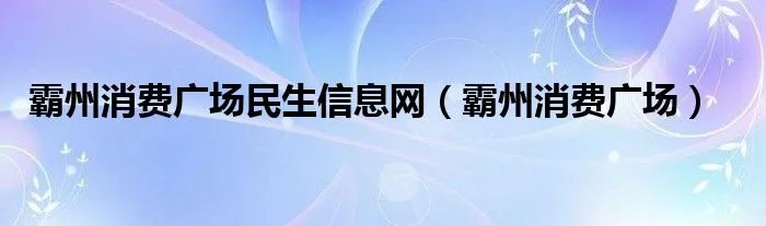 霸州消费广场民生信息网（霸州消费广场）