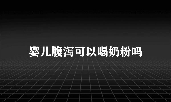 婴儿腹泻可以喝奶粉吗