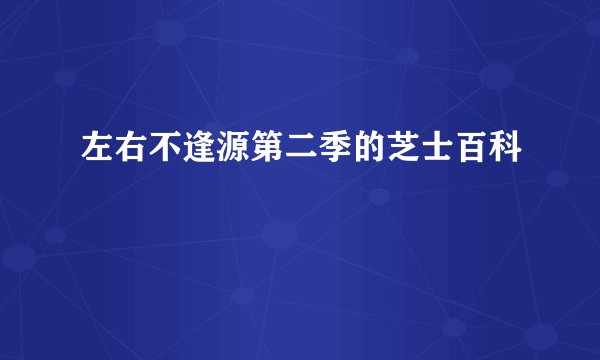左右不逢源第二季的芝士百科