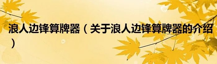 浪人边锋算牌器（关于浪人边锋算牌器的介绍）