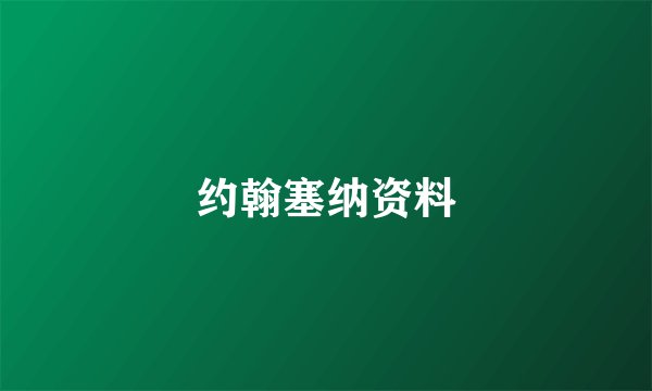 约翰塞纳资料