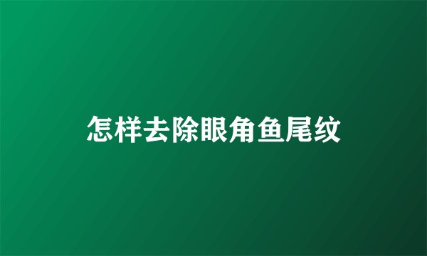 怎样去除眼角鱼尾纹