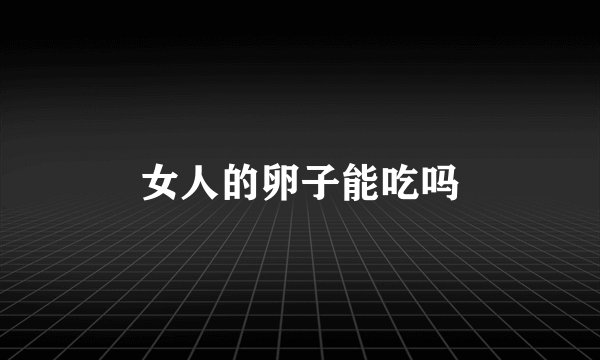 女人的卵子能吃吗