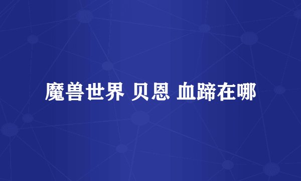 魔兽世界 贝恩 血蹄在哪