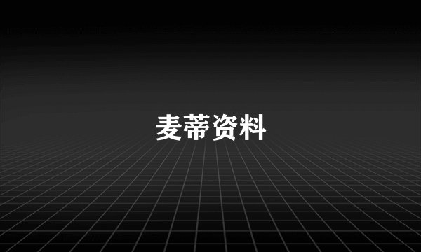 麦蒂资料