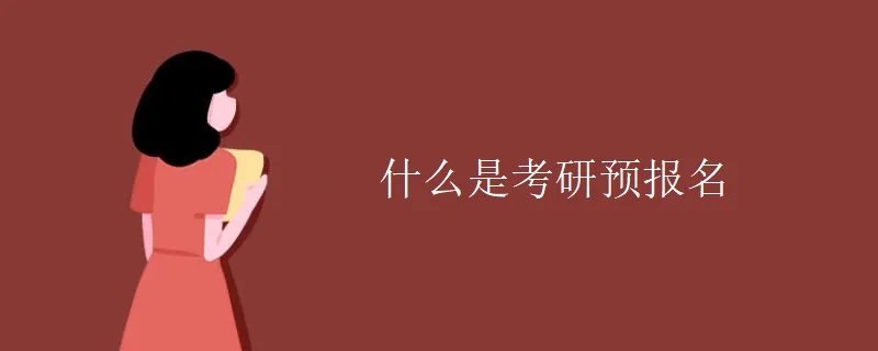 什么是考研预报名