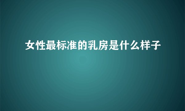 女性最标准的乳房是什么样子