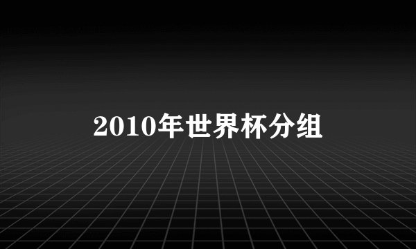 2010年世界杯分组