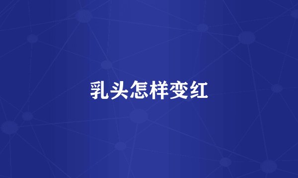 乳头怎样变红