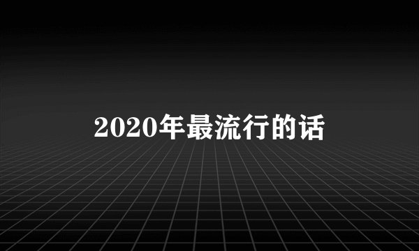 2020年最流行的话