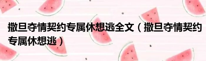 撒旦夺情契约专属休想逃全文（撒旦夺情契约专属休想逃）