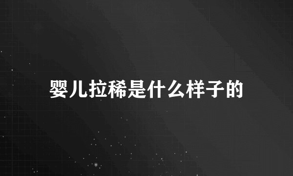 婴儿拉稀是什么样子的