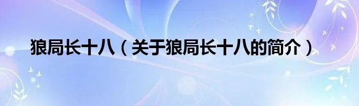 狼局长十八（关于狼局长十八的简介）