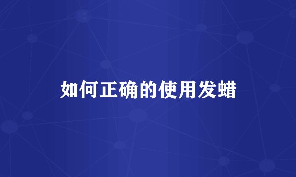 如何正确的使用发蜡