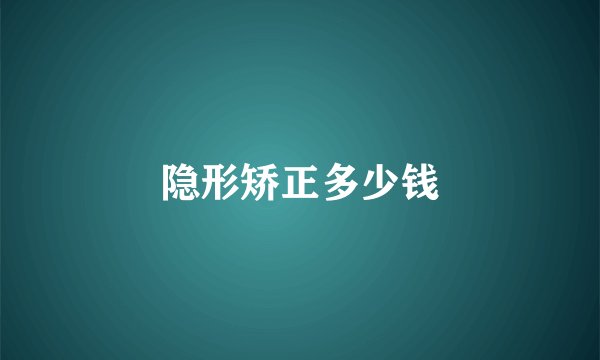 隐形矫正多少钱