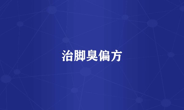 治脚臭偏方