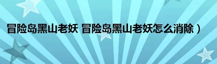 冒险岛黑山老妖 冒险岛黑山老妖怎么消除)