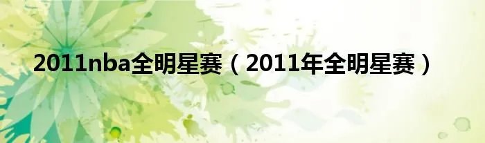 2011nba全明星赛（2011年全明星赛）