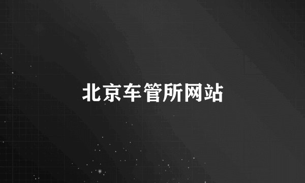 北京车管所网站