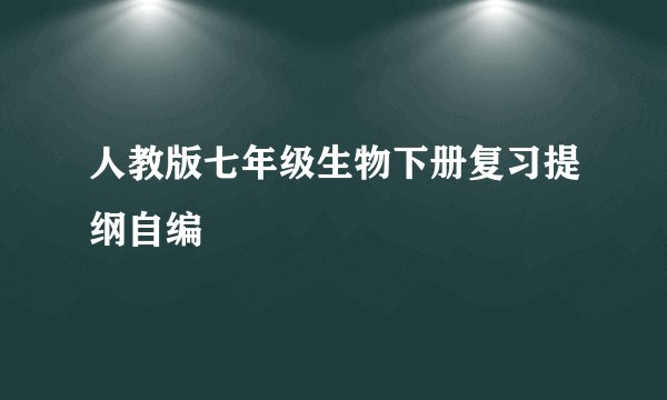 人教版七年级生物下册复习提纲自编
