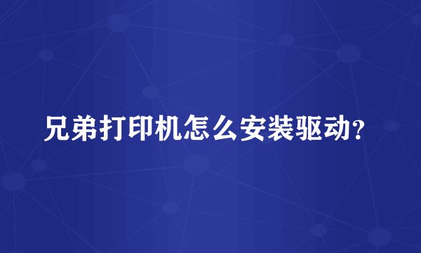 兄弟打印机怎么安装驱动？