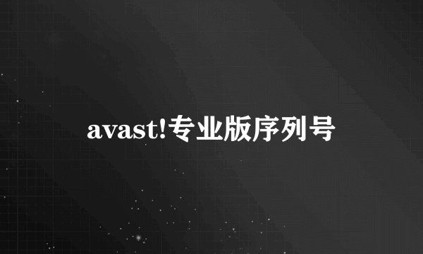 avast!专业版序列号