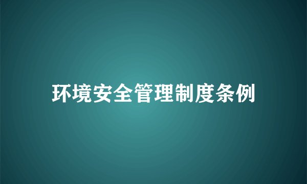 环境安全管理制度条例