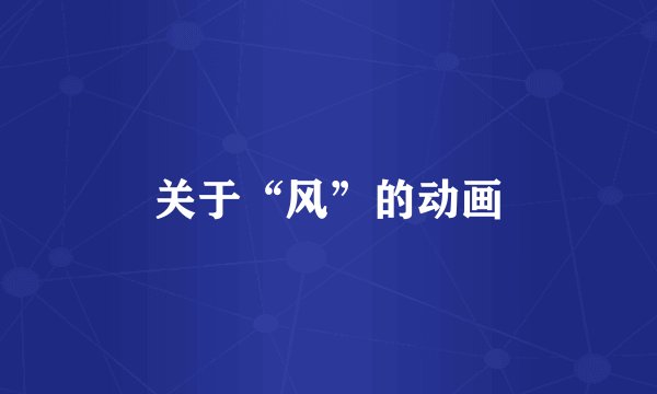 关于“风”的动画
