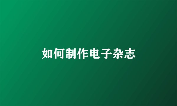 如何制作电子杂志