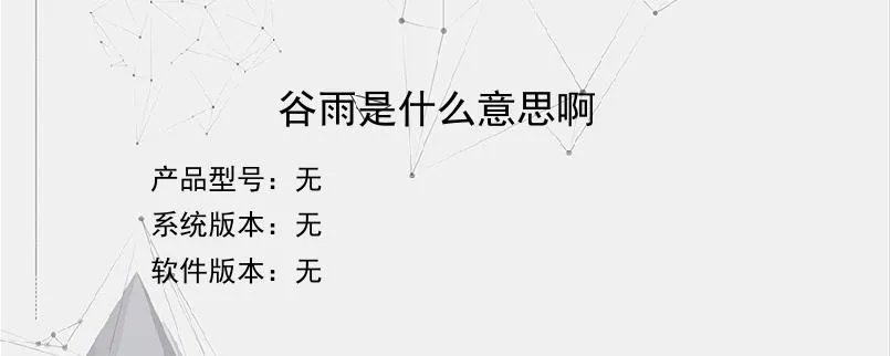 谷雨是什么意思啊？