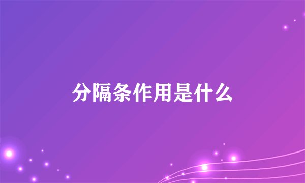分隔条作用是什么