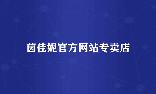 茵佳妮官方网站专卖店