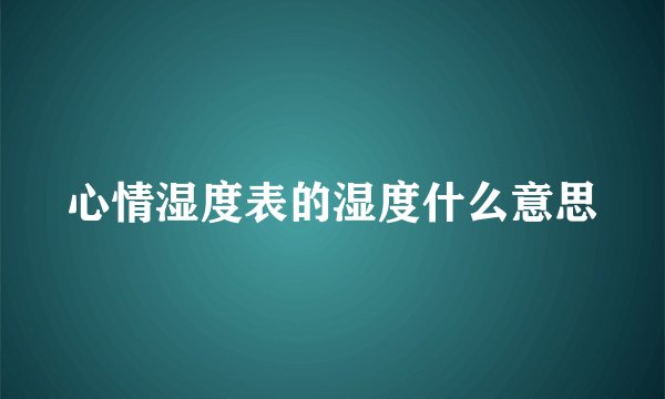 心情湿度表的湿度什么意思